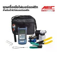 ราคา ชุด เครื่องมือ เข้าหัว ไฟเบอร์ออฟติก OPTIC TOOLS KIT Fiber (1732475796860011943)