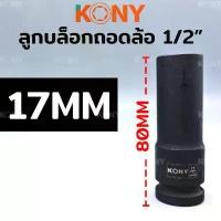 ราคา บล็อกบัสเตอร์ TT KONY ลูกบล็อกถอดล้อแม็ก ขอบบาง ลูกบล็อกถอดล้อ 1/2" ยาว 80MM(มี 3 ขนาดให้เลือก 17, 19, 21MM) KN-SW039 TOO TOOLS (1732481459244991620)