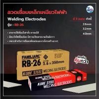 ราคา ลวดเชื่อมเหล็กเหนียวไฟฟ้า KOBELCO RB-26 1 ลัง 20 กก. / Talay Tools (1732463035949941915)