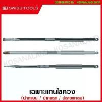 ราคา PB Swiss Tools เฉพาะแกนไขควง ปากแบน / ปากแฉก / ปลายแหลม สำหรับ ไขควง รุ่น 215L / 8215L ( Interchangable Blade ) (1732477835268163510)