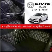 ราคา COD. Car Floor Mats TH พรมปูพื้นรถยนต์เข้ารูป 100% [สำหรับรถ Honda Civic FC 4Dr. ปี2017-2021] พรมปูพื้นรถยนต์หนังแท้ เกรดA (PVC) ECO SET ขนาดฟรีไซส์ พรมปูพื้นรถยนต์ 6D (1732482648634263188)