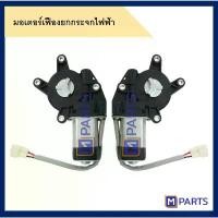 ราคา มอเตอร์เฟืองยกกระจกไฟฟ้า มิตซูบิชิ แลนเซอร์ อีคาร์ Mitsubishi Lancer E-car CK2 MPARTS (1732485584454256408)