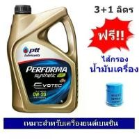 ราคา [COD] PTT PERFORMA SYNTHETI ECO CAR SAE 0W20 น้ำมันเครื่องสังเคราะห์ 100% สำหรับรถเก๋งอีโค่คาร์ พร้อมไส้กรอง (1732485960565556373)