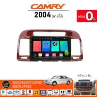 ราคา [ผ่อน0%] SignatureSound จอแอนดรอยด์ติดรถยนต์ เครื่องเสียงรถยนต์ จอ android จอแอนดรอย TOYOTA CAMRY 04-09 จอติดรถยนต์ Car บลูทูธ (1730002691750201900)