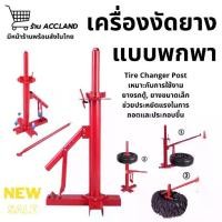 ราคา [พร้อมส่ง] เครื่องถอดยางด้วยมือ Tire Changer Post รุ่นอัพเกรดใหม่ แบบพกพา เครื่องถอดยาง เหมาะสำหรับการถอดยางรถเก๋งเล็ก (1732109890506687590)