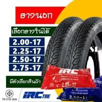 ราคา จัดส่งในกรุงเทพฯ ยางircขอบ17แท้ IRC TIRE แก้มสูง แม็กซิ่ง ยางนอก 200 , 225 , 250 , 275-17 จํานวน1ชุดพร้อมยางในIRC (1732338764934382691)