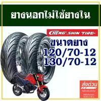 ราคา CHENG SHIN TIRE ยางนอก (ไม่ใช้ยางใน) MSX 125 ,KSR ,Vespa ยางหน้า 120/70-12 ,ยางหลัง 130/70-12 (1732407921577264702)
