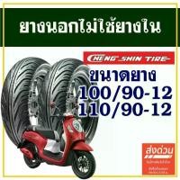 ราคา CHENG SHIN TIRE ยางนอก (ไม่ใช้ยางใน) HONDA SCOOPY ,Q-bix ยางหน้า 100/90-12 ,ยางหลัง 110/90-12 (1732407592309458922)
