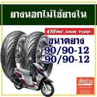 ราคา จัดส่งเฉพาะจุด CHENG SHIN TIRE ยางนอก (ไม่ใช้ยางใน) YAMAHA FIORE , FILANO ยางหน้า 90/90-12 , ยางหลัง 90/90-12 (1732049001533376326)
