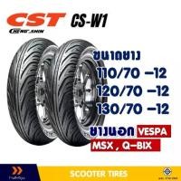 ราคา ยางนอก CHENG SHIN TIRE ขนาดยาง 110/70-12 ,120/70-12 ,130/70-12 ยางชนิดไม่ใช้ยางใน (1732407114258940953)
