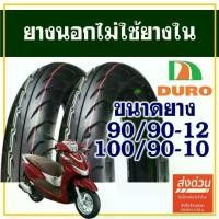 ราคา ❀ยางนอก DURO TIRE (ไม่ใช้ยางใน) HONDA LEAD 125 ยางหน้า 90/90-12 , ยางหลัง 100/90-10✡ (1732146153868527059)