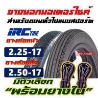 ราคา ยางมอเตอร์ไซค์17 IRC TIRE ยางircขอบ17แท้ แก้มสูง ลายตรง 225-17 , แม็กซิ่ง 250-17 มีตัวเลือก ยางใน (1732156499880545196)