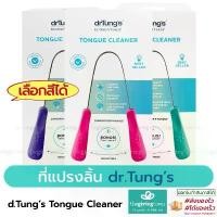 ราคา drTung''s Tongue Cleaner ที่กวาดลิ้น ขูดลิ้น ทำความสะอาดลิ้น แปรงลิ้น Dr.Tung แปรงขูดลิ้น เลือกสีได้ ขาย (1732391725908264559)