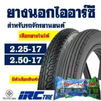 ราคา ☛ยางนอกมอเตอร์ไซค์ IRC TIRE ยางลายตรง ขนาด 2.25-17 , ลายแม็กซิ่ง ขนาด 2.50-17♘ (1732056487771932005)