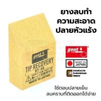 ราคา Goot ยางทำความสะอาดปลายหัวแร้งบัดกรี Made in Japan รุ่น ST-45 (Tip Cleaner ยางลบ ยางทำความสะอาดปลายหัวแร้ง) COD (1732004598578775936)