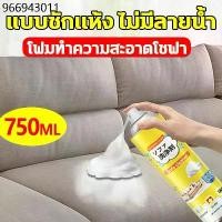 ราคา แบบซักแห้ง สเปรย์ซักโซฟา สเปรย์โฟมทำความสะอาดเอนกประสงค์ สเปรย์ฉีดโซฟา ทำความสะอาดพรม โซฟา พรมปูพื้น sofa cleaner (1732306335673780120)