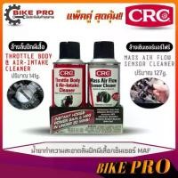 ราคา CRC น้ำยาล้างแอร์โฟล์และลิ้นปีกผีเสื้อ Throttle Body & Air-Intake Cleaner 141g+Mass Air Flow Sensor Cleaner 127g / 190g (1732261138973820154)