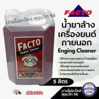 ราคา ✻FACTO น้ำยาล้างเครื่องยนต์ภายนอก Engine Cleaner ขนาด 5ลิตร♞ (1732216115801261418)