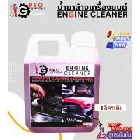 ราคา น้ำยาล้างห้องเครื่อง 1ลิตร โปร-การาจ ProGarage Engine Cleaner น้ำยาล้างเครื่องยนต์ใช้ภายนอกเท่านั้น สินค้ามาใหม่ประจำเดือนนี้ สเปรย์ (1732437087660770417)