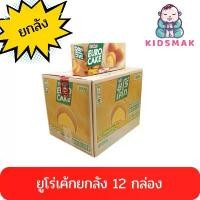 ราคา VTHXSL ขายดีประจำเดือนนี้ [ ยกลัง ] ยูโร่ Euro Cake คัสตาร์ดเค้ก บรรจุ 12 กล่อง 144 ชิ้น ยูโร่ ยูโรเค้ก ของกินเล่น ขนมยัดไส้ (1732085134857045224)