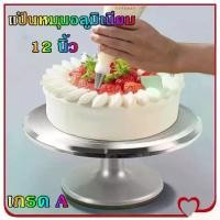 ราคา UEmporium-แป้นหมุนเค้กอลูมิเนียมอัลลอยด์ เกรด A 12 นิ้ว แป้นหมุนอลูมิเนียม ที่หมุนเค้ก จานหมุนแต่งเค้ก แป้นหมุนทำเค้ก แป้นหมุนแต่งหน้าเค้ก ฐานรองแต่งเค้ก อุปกรณ์เบเกอรี่ Cake Turntables (1731733519440