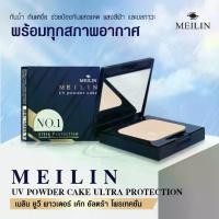 ราคา [COD] Meilin UV powder cake Ultra Protection (1731200322292843864)