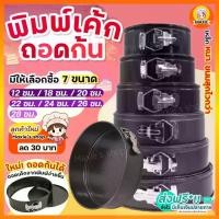 ราคา 【COD】 ส่งฟรี พิมพ์เค้ก พิมพ์เค้กสปริงฟอร์ม(ถอดข้าง)MAXIE มีให้เลือกซื้อ 7 ขนาด! พิมพ์อบขนม พิมพ์เค้กถอดข้าง พิมพ์เค้กถอดได้ REMOVABLE Round Cake Pans พิมพ์เค้กถอด (1731949206378022241)