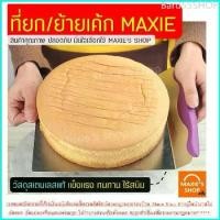ราคา Bard55SHOP ส่งฟรี ที่ยกเค้กสแตนเลสแท้ MAXIE มีให้เลือกซื้อ2สี! แผ่นยกเค้ก แผ่นย้ายเค้ก ที่ยกเค้ก ที่ย้ายเค้ก cake lifter ที่ตักเค้กสแตนเลสแท้ ที่ตักชิ้นเค้ก ช้ (1729751779797797451)