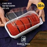 ราคา Baking Barn Cake box 14x8x6.5 ซม. (50 ชิ้น/แพ็ค) กล่องใส่ขนม กล่องขนมชิ้นเล็ก ขายดี กระทงใบตอง สด (1732284054420358935)