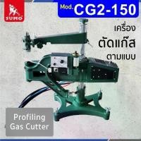 ราคา เครื่องตัดแก๊สตามแบบ รุ่น CG2-150 Profiling Gas Cutter mod. CG2-150 (1732008664059315340)