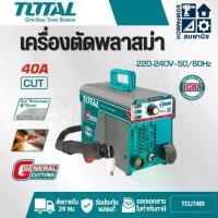 ราคา TOTAL เครื่องตัดพลาสม่า อินเตอร์เตอร์ 40 แอมป์ รุ่น TCUT401 ( IGBT Technology ) ( Inverter plasma cutter ) CUT-40 (1731798937484756729)