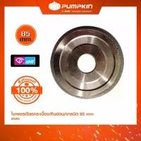 ราคา PUMPKIN ใบเพชรเจียรกระเบื้อง/หินอ่อน/แกรตนิต 5" (Auto tile cutter) / 28266 (1731056797186558636)