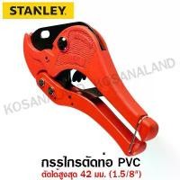 ราคา Stanley กรรไกรตัดท่อ PVC ขนาด 42 มม. รุ่น 14-442 ( PVC Pipe Cutter ) (1732435271048660234)