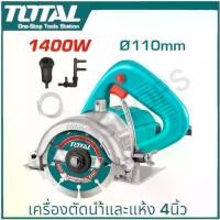 ราคา TOTAL เครื่องตัด น้ำ ตัดหิน รุ่น TS3141102 4 นิ้ว 1400 วัตต์ ( Marble Cutter ) เครื่องตัดกระเบื้อง เครื่องตัดหินอ่อน (1730609636828810103)
