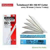 ราคา ใบมีดคัตเตอร์ BD-100 NT Cutter บรรจุ 10 หลอด (จำนวน 1 กล่อง) (1731427323188643684)
