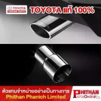 ราคา ปลายท่อไอเสียสเตนเลส โตโยต้า Muffler Cutter TOYOTA Vios Yaris Altis Innova Zenix Fortuner Hilux Revo Sienta Veloz AC-EX (1732463025224976221)