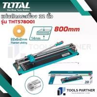 ราคา แท่นตัดกระเบื้อง 32 นิ้ว (800 มม.) รุ่นงานหนัก รุ่น THT578001 ( Tile Cutter ) - ที่ตัดกระเบื้อง TOTAL (1731762455868312395)