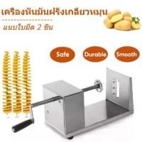 ราคา GoldenHa---เครื่องทำมันฝรั่งเกลียว (spiral potato cutter) เครื่องทำมันฝรั่งเกลียว เครื่องทำเกลียวมันฝรั่ง POTATO เครื่องหั่นมันฝรั่งเกลียวหมุนสแตนเลส สแตนเลสมือหมุนเกลียวมันฝรั่ง (1730685680830220526)