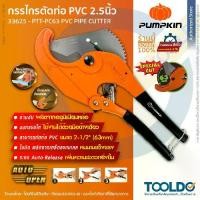 ราคา PUMPKIN กรรไกร​ตัดท่อ​ PVC ตัดได้ 63mm 33625 คีมตัดท่อ กรรไกร กรรไกรตัดท่อพีวีซี ตัวใหญ่ PVC Pipe Cutter (1729682418740857432)
