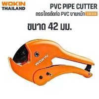 ราคา WOKIN กรรไกรตัดท่อ PVC 42mm.(งานหนัก) (PVC PIPE CUTTER) (1731443190027945885)