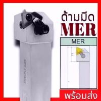 ราคา ด้ามมีดกลึงเกลียวนอก MER -THREAD CUTTER สินค้าเฉพาะด้ามไม่รวมเม็ดมีด (1730206540262116172)