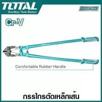 ราคา Total กรรไกรตัดเหล็กเส้น รุ่นงานหนัก ขนาด 30 นิ้ว / 36 นิ้ว / 42 นิ้ว รุ่น THT113306 / THT113366 / THT113426 ( Bolt Cutter ) (1729576079002798385)