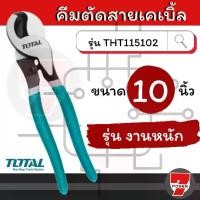 ราคา Total คีมตัดสายเคเบิ้ล 10 นิ้ว รุ่นงานหนัก ( Heavy Duty Cable Cutter ) รุ่น THT115102 (1729691341332908476)