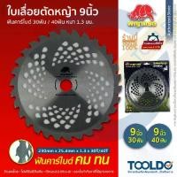 ราคา พญาแรด ใบตัดหญ้า 9 นิ้ว 30ฟัน 40ฟัน คาร์ไบด์ ใบตัดหญ้าวงเดือน ใบมีดตัดหญ้า ใบเลื่อยวงเดือน ตัดหญ้า PHAYARAD Brush Cutter (1730083983755741784)