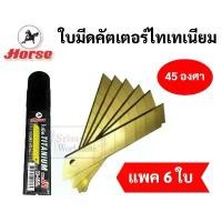 ราคา ขายดีประจำเดือนนี้ ใบมีดคัตเตอร์ ไทเทเนี่ยม H-55L ใบใหญ่ ตราม้า ใบคัตเตอร์ 45 องศา Size L แพค 6 ใบ คมมาก ทนทาน Titanium Cutter Blade Horse (1731668409167348979)