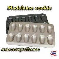 ราคา พิมพ์มาเดอลีน 6 หลุม 12 หลุม เคลือบ Non-stick ถาดอบขนมลายเปลือกหอย Madeleine cookie (1732036983729194348)