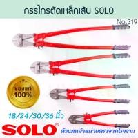 ราคา กรรไกรตัดเหล็กเส้น SOLO แท้! NO.1244 BOLT CUTTER โซโล กรรไกรตัดเหล็ก เหล็กเส้น คีมตัดเหล็ก ตัดเหล็ก กันไกตัดเหล็ก กรรไกรตัดเหล็กอย่างดี กรรไกร เหล็ก ALUWARE AW319 (1731210775972907320)