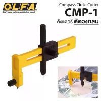 ราคา มีดคัตเตอร์ คัตเตอร์วงเวียน คัตเตอร์วงกลม OLFA รุ่น CMP-1 [ของแท้] /อะไหล่ใบมีด COB-1 Compass Circle Cutter [S24] ลดราคาร้อนแรงประจำเดือนนี้ (1732319315609093473)