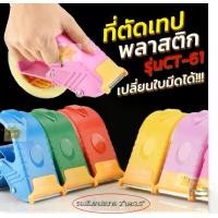 ราคา ตัวตัดเทป 2 นิ้ว และ 3 นิ้ว ที่ตัดเทป รุ่น CT-61 ที่ตัดเทปโอพีพี ที่ตัดเทปปิดกล่อง พลาสติกอย่างดี tape cutter (1730642402023672774)