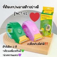 ราคา ตัวตัดเทป 2 นิ้ว และ 3 นิ้ว ที่ตัดเทป รุ่น CT-61 ที่ตัดเทปโอพีพี ที่ตัดเทปปิดกล่อง พลาสติกอย่างดี tape cutter (1730052359775423430)